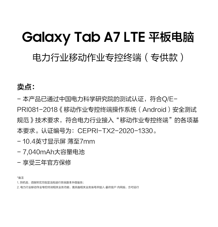 购买Galaxy Tab A7 LTE 电力行业移动作业专控终端（专供款） | 价格及
