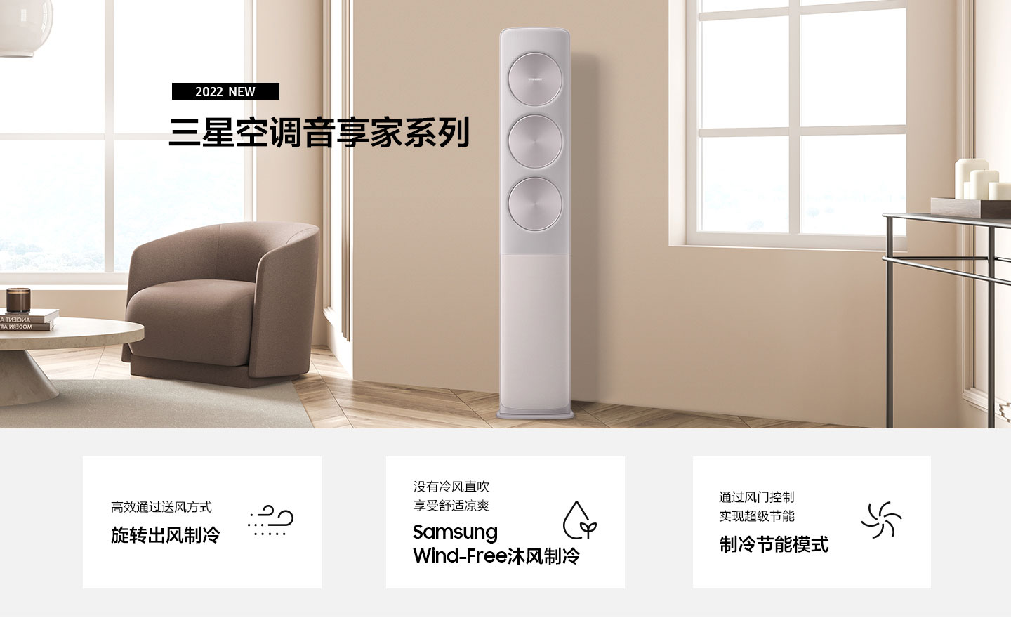 购买三星空调音享家系列-旋转出风制冷 | 价格及优惠 | 中国三星商城